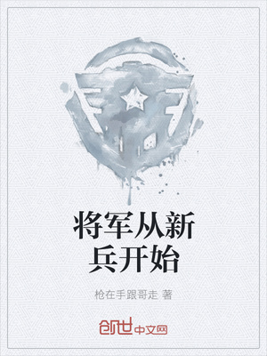 将军从新兵开始